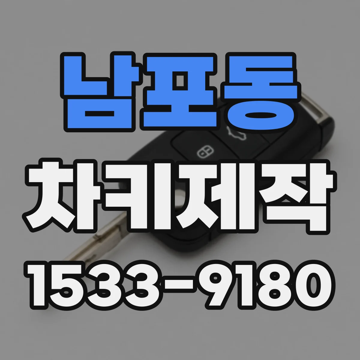 남포동 차키제작