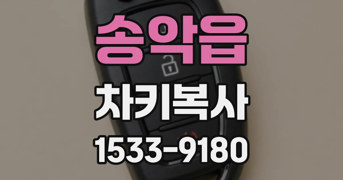 송악읍 차키복사
