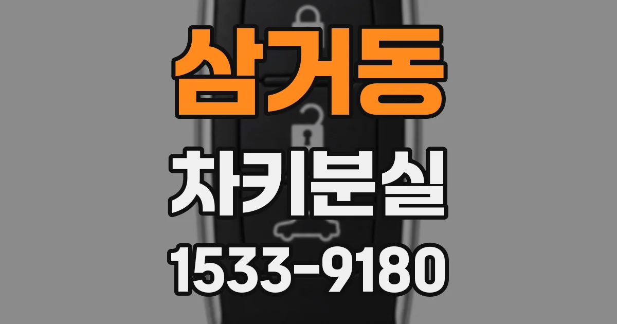 삼거동 차키분실