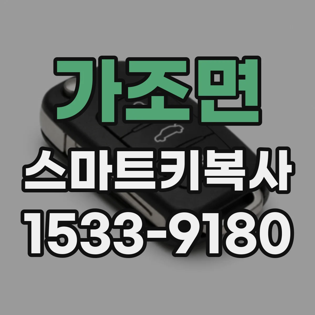 가조면 스마트키복사