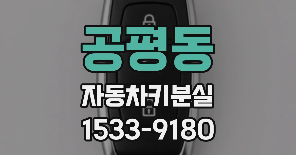 공평동 자동차키분실