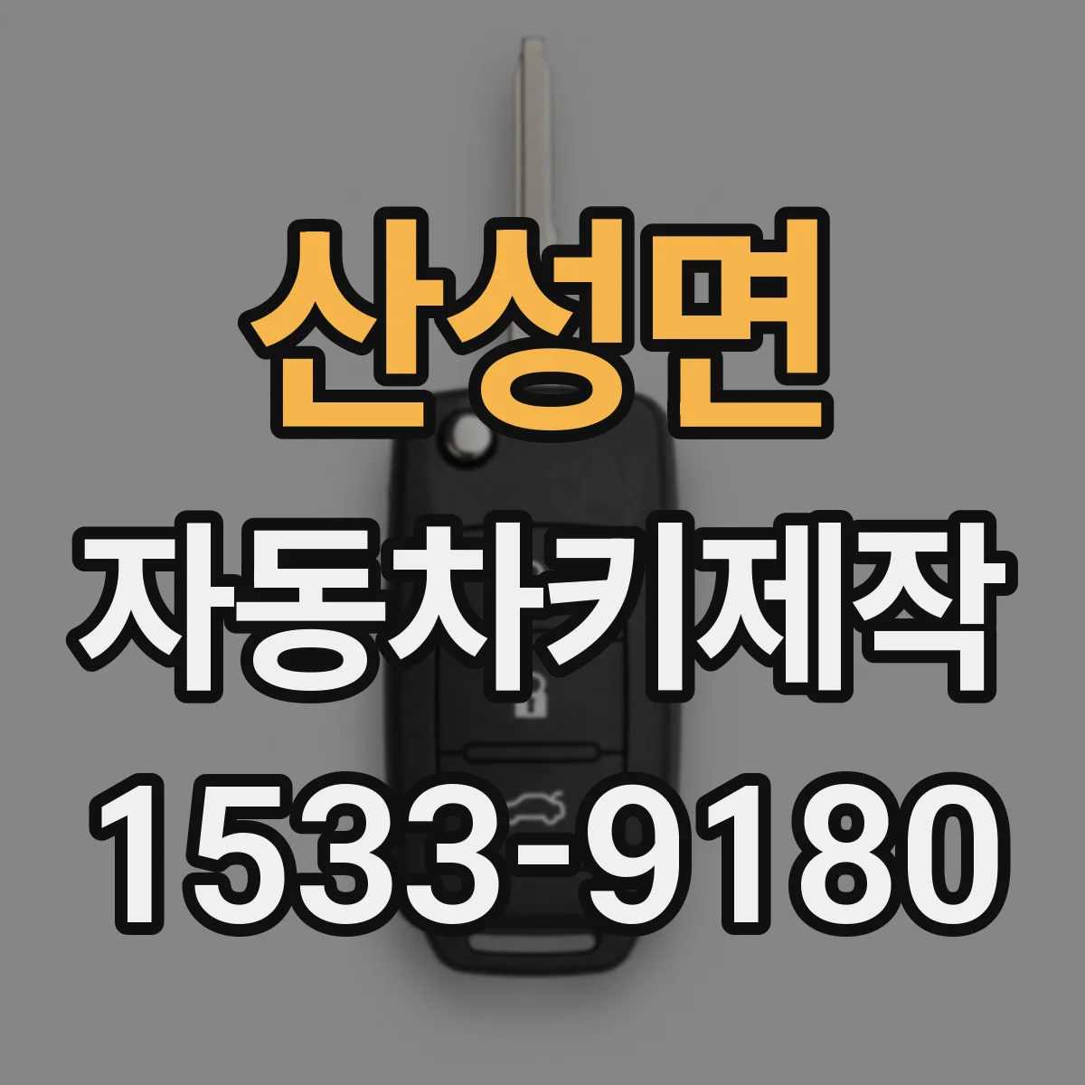 산성면 자동차키제작