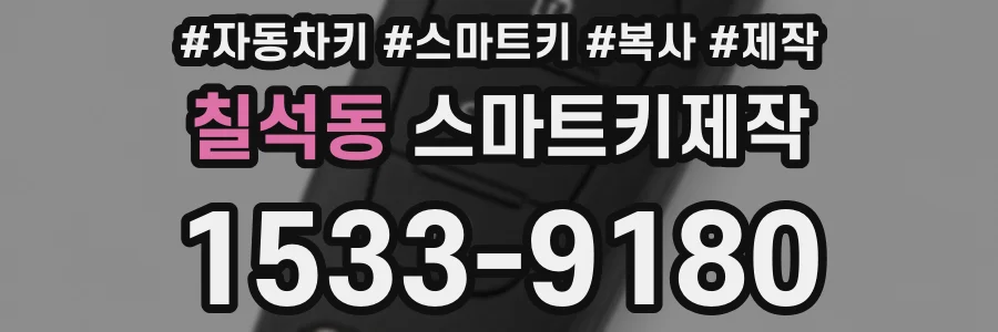 칠석동 스마트키제작
