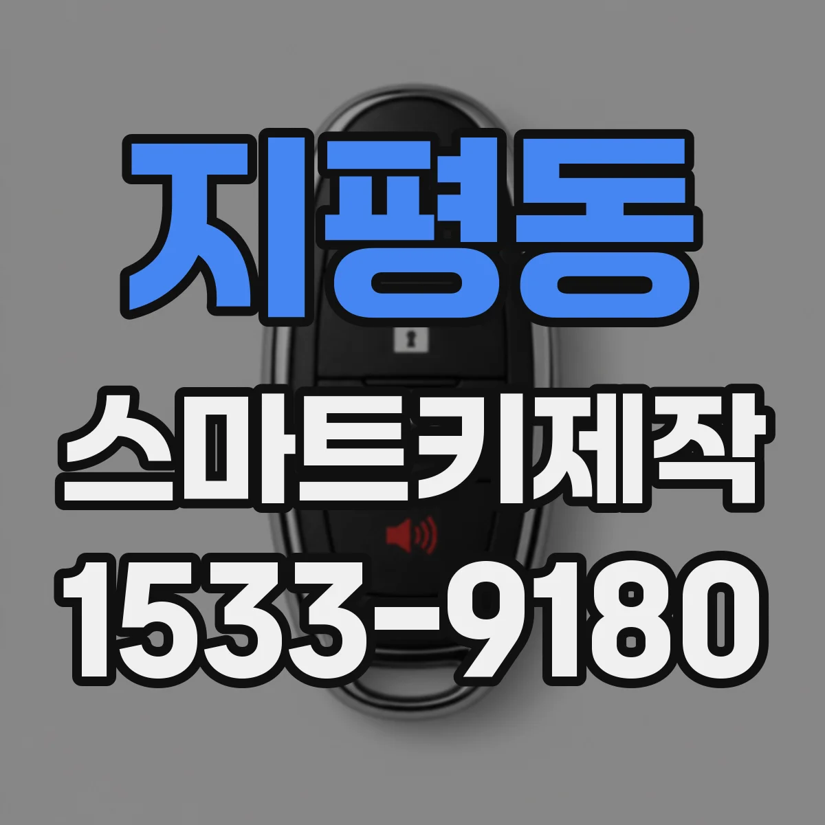 지평동 스마트키제작