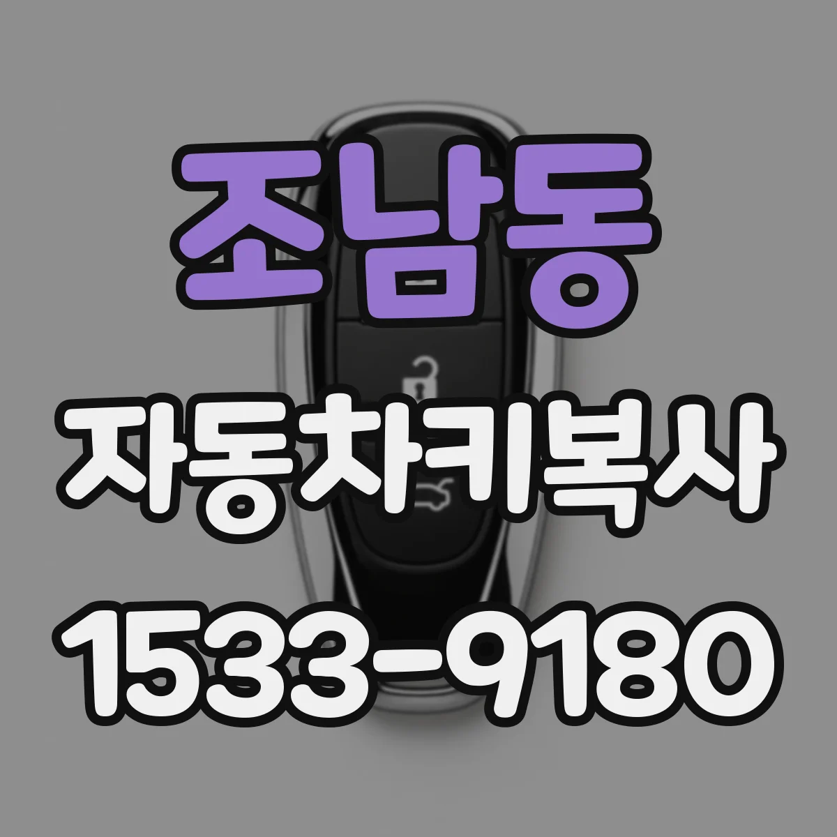 조남동 자동차키복사