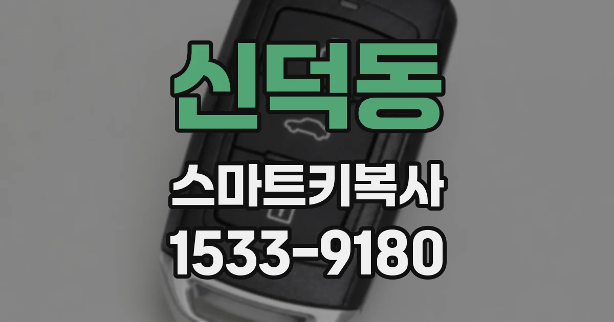 신덕동 스마트키복사