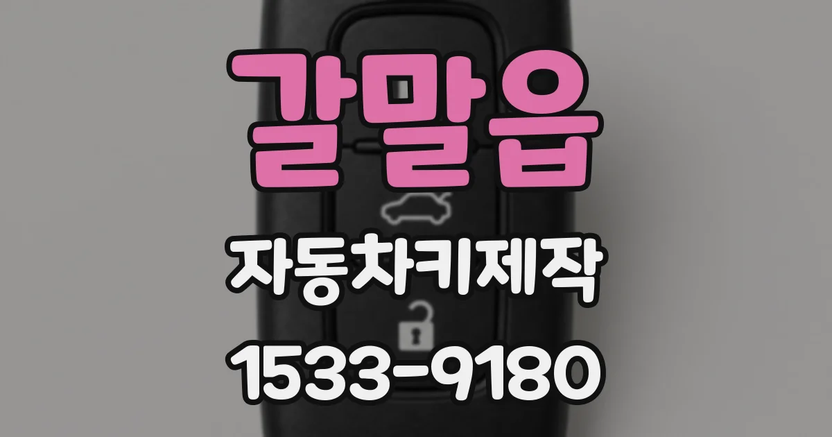 갈말읍 자동차키제작