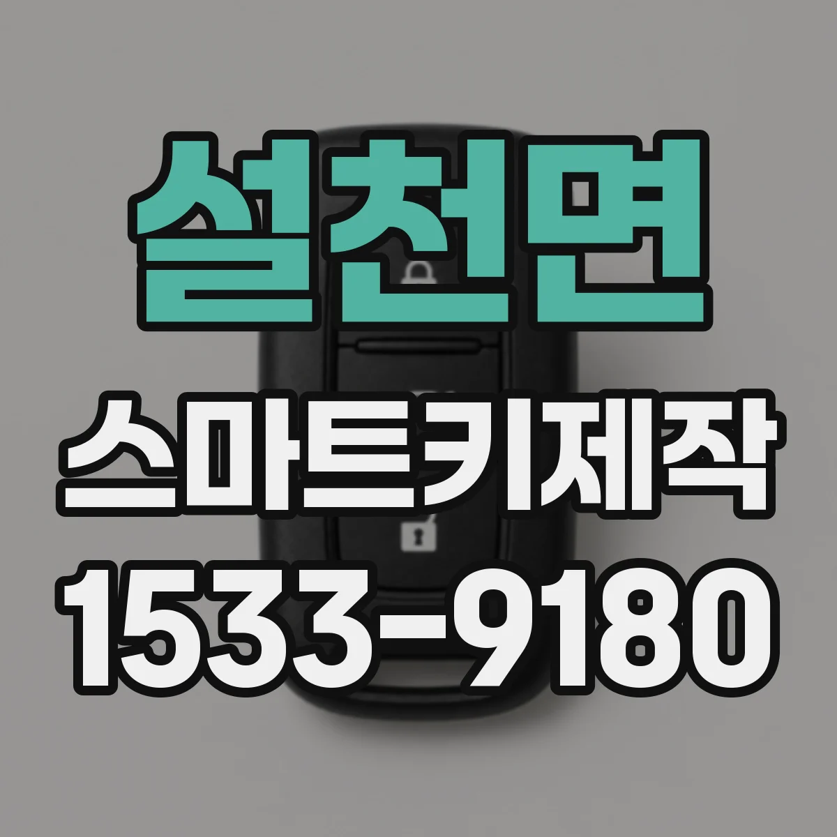 설천면 스마트키제작