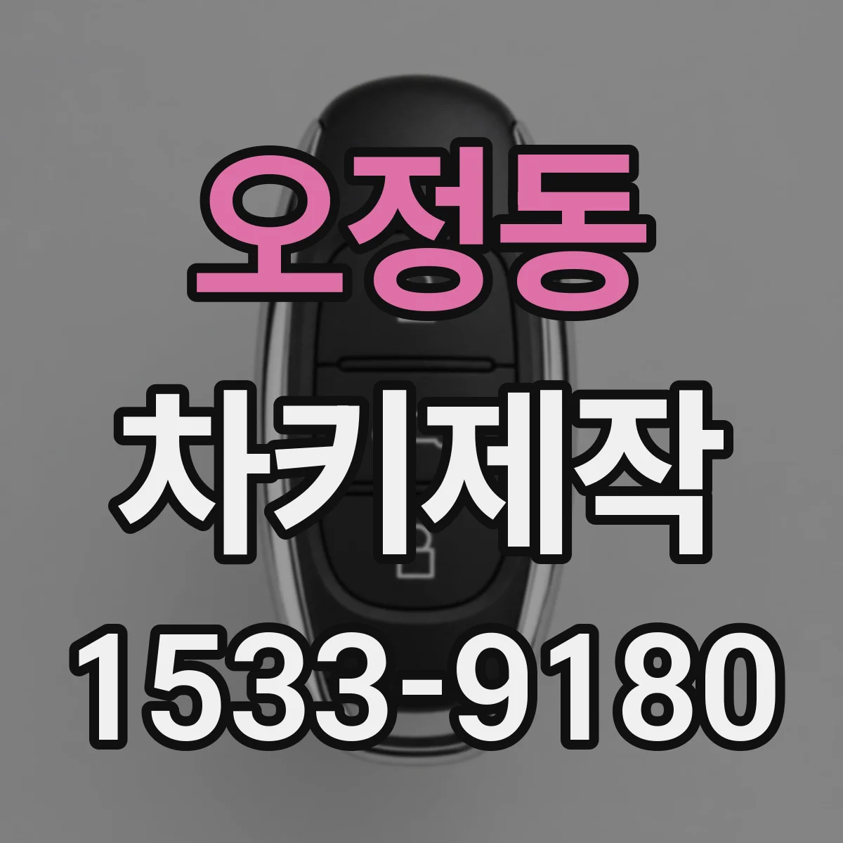 오정동 차키제작