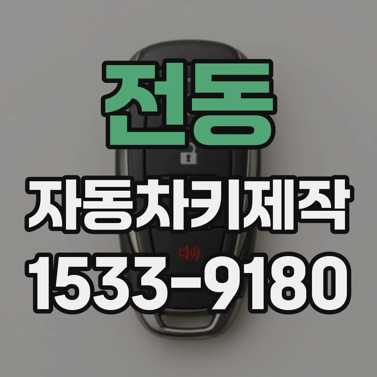 전동 자동차키제작