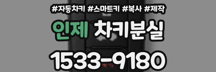 인제 차키분실
