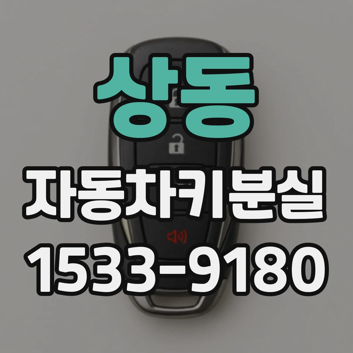 상동 자동차키분실