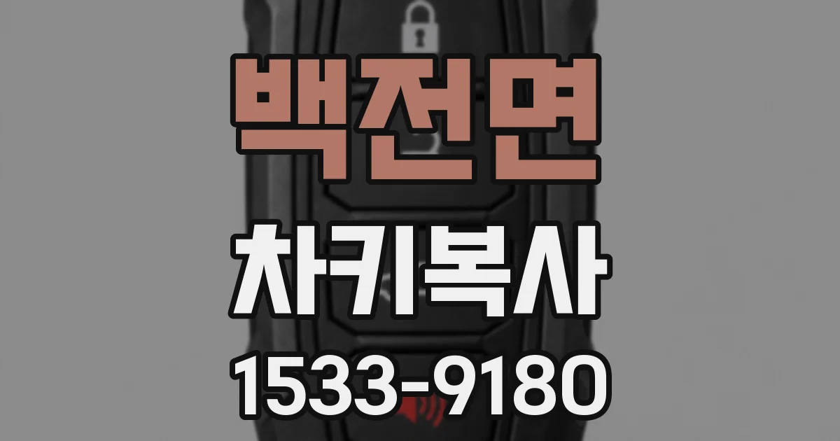 백전면 차키복사