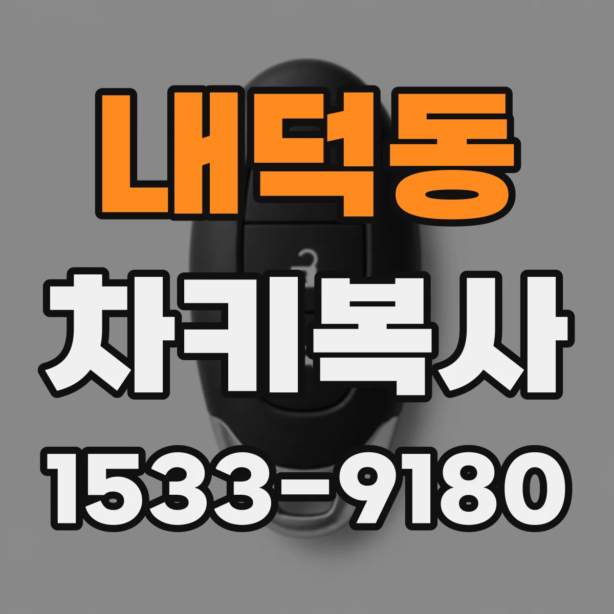 내덕동 차키복사