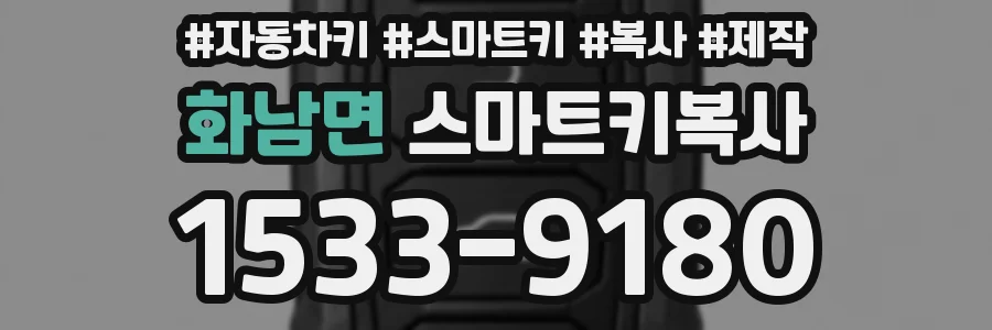 화남면 스마트키복사