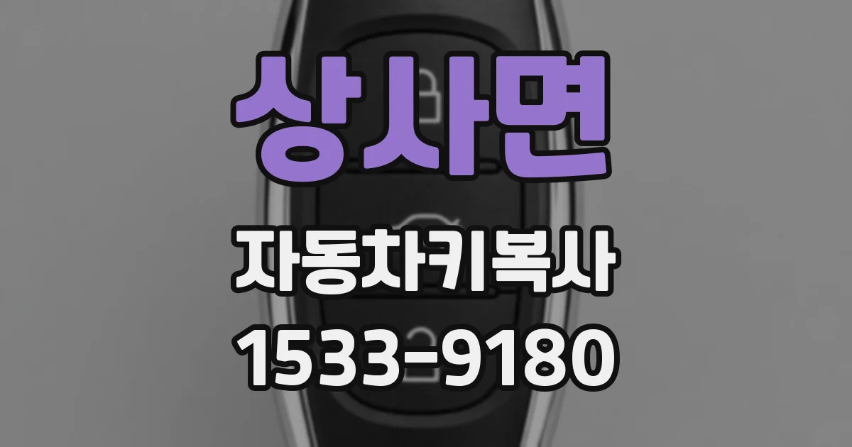 상사면 자동차키복사