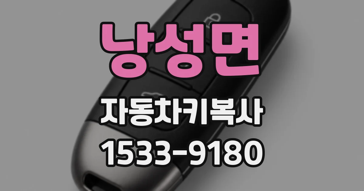 낭성면 자동차키복사