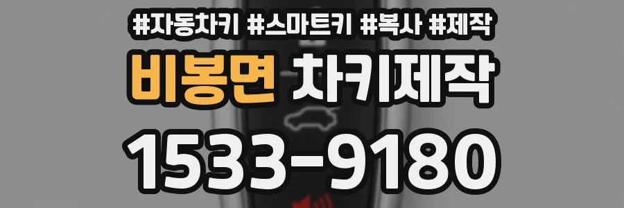 비봉면 차키제작