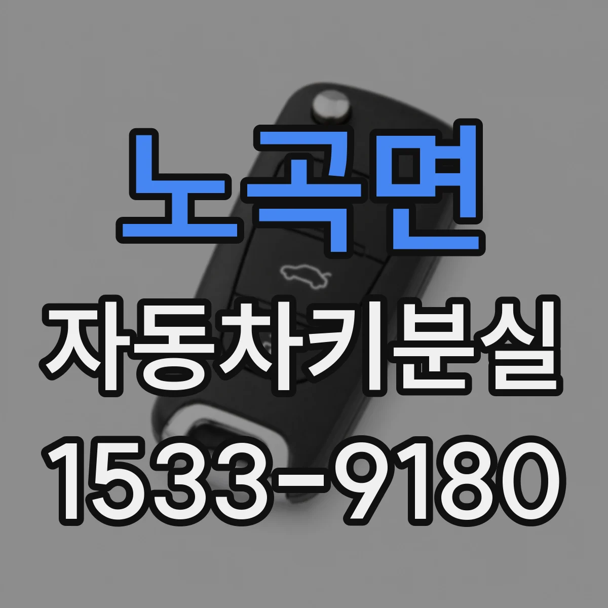노곡면 자동차키분실