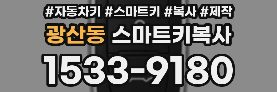 광산동 스마트키복사