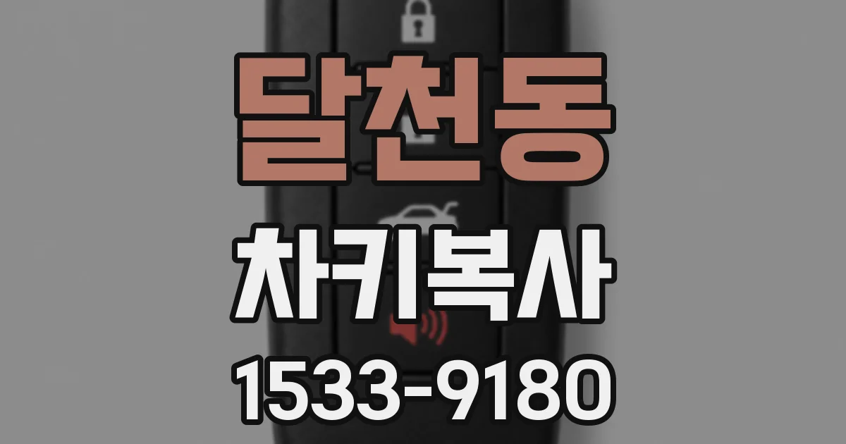 달천동 차키복사