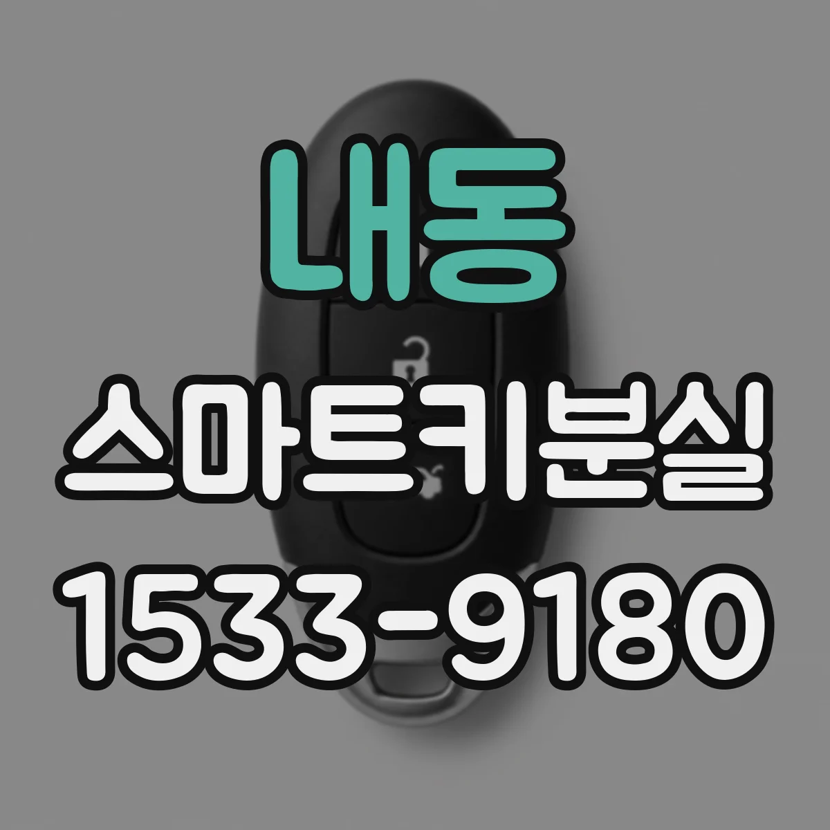 내동 스마트키분실