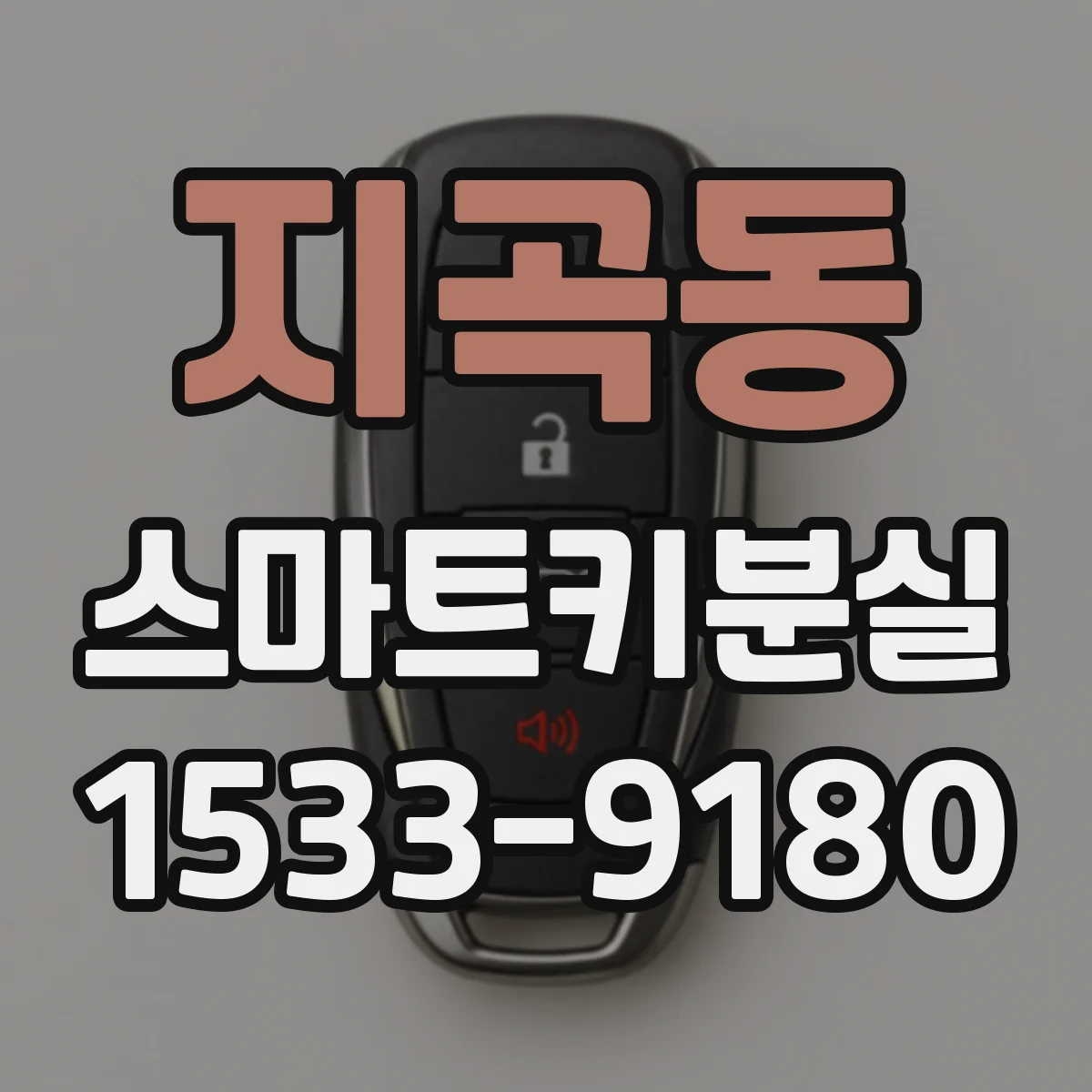 지곡동 스마트키분실