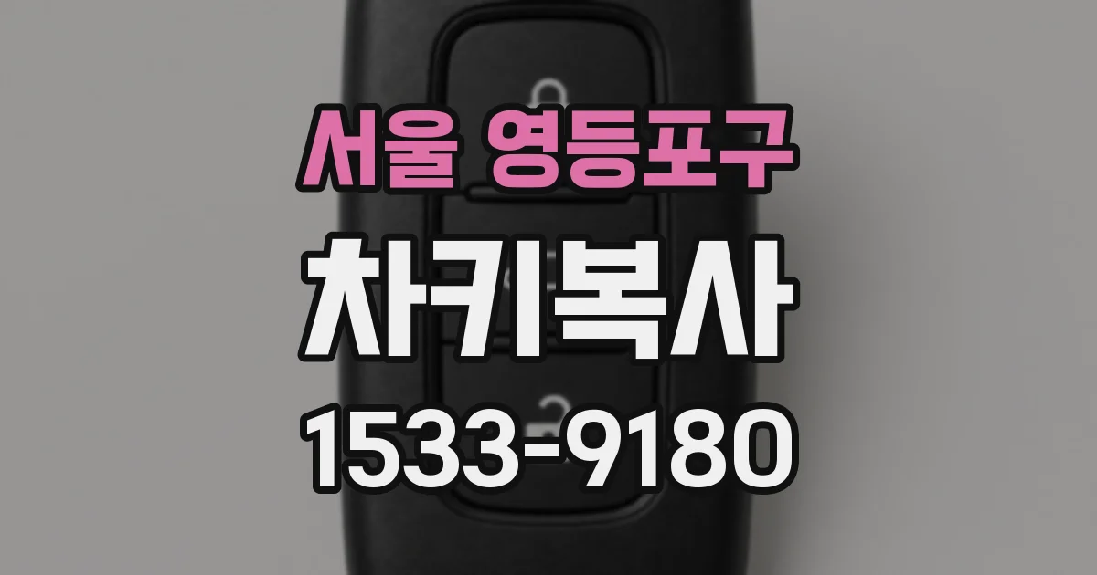 서울 영등포구 차키복사