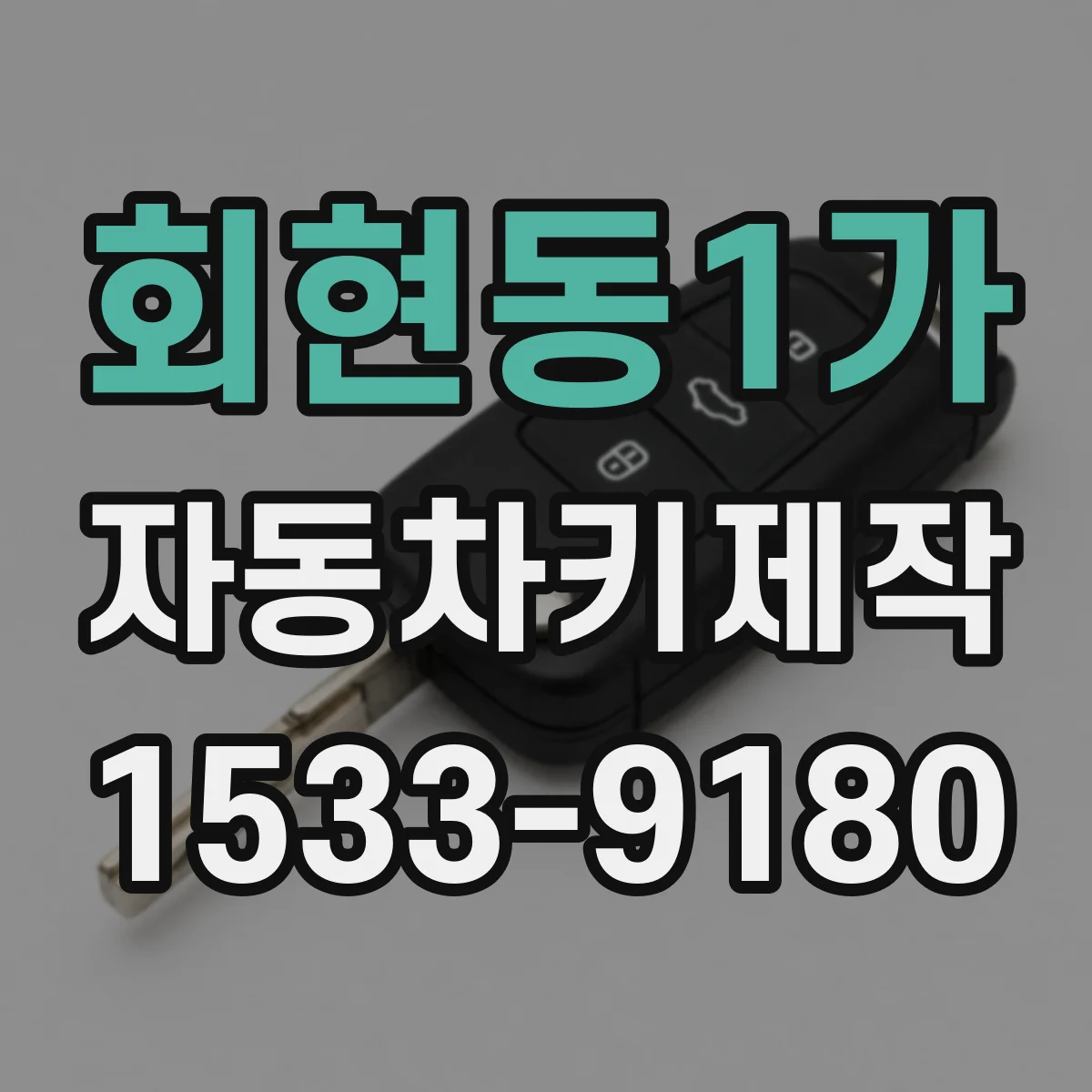 회현동1가 자동차키제작