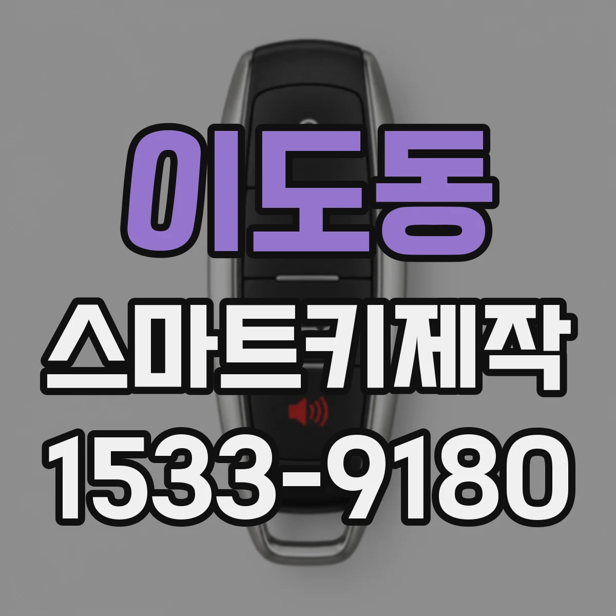 이도동 스마트키제작
