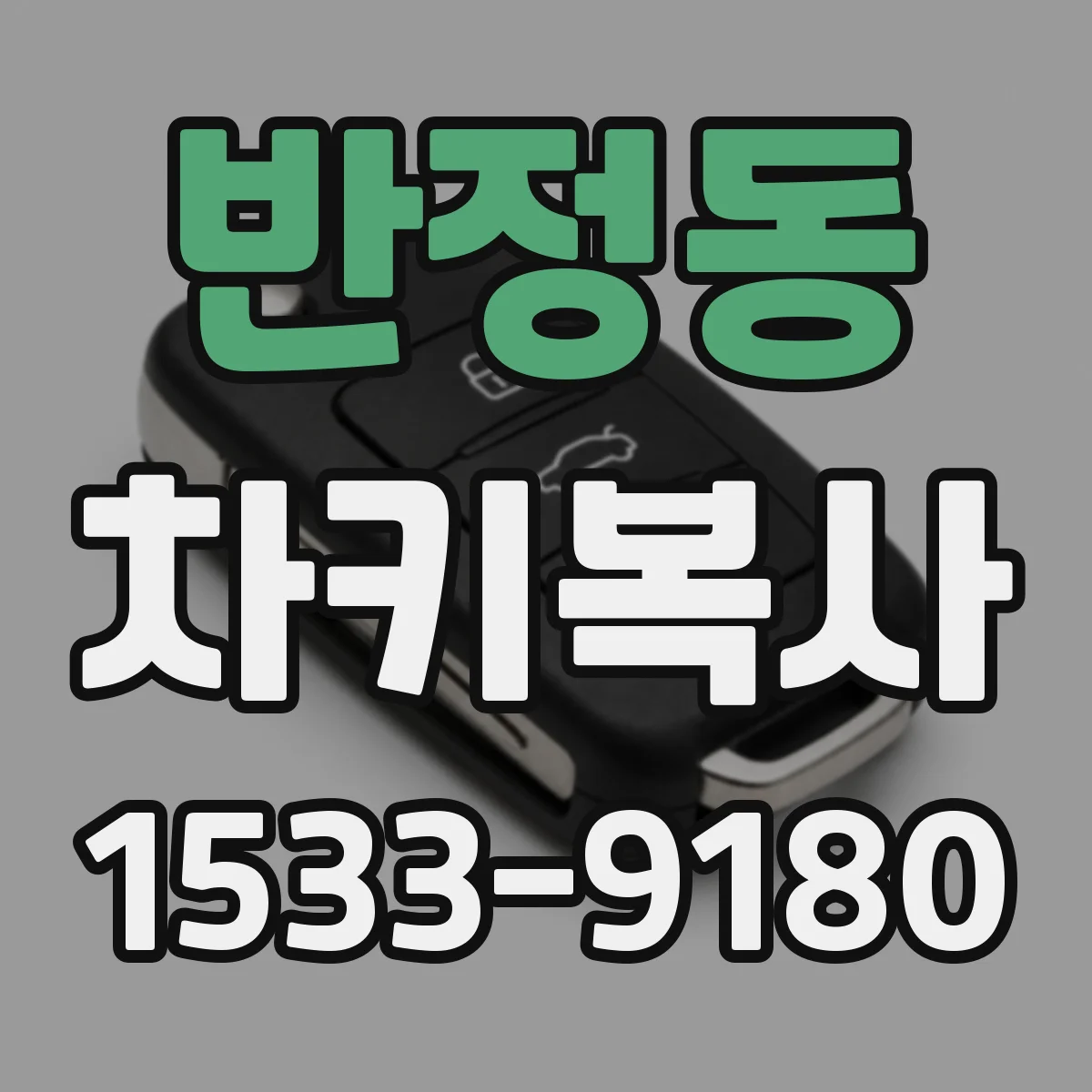 반정동 차키복사