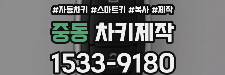 중동 차키제작