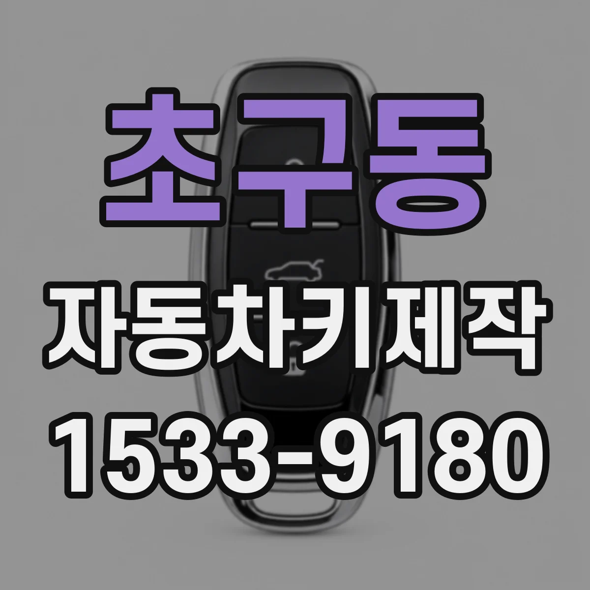 초구동 자동차키제작