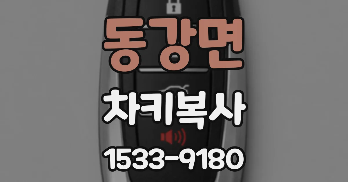 동강면 차키복사