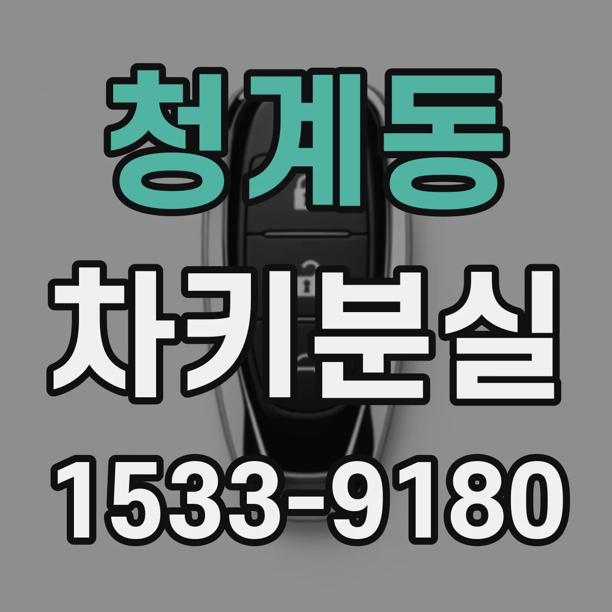 청계동 차키분실