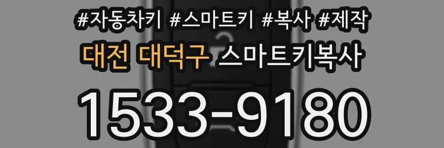 대전 대덕구 스마트키복사