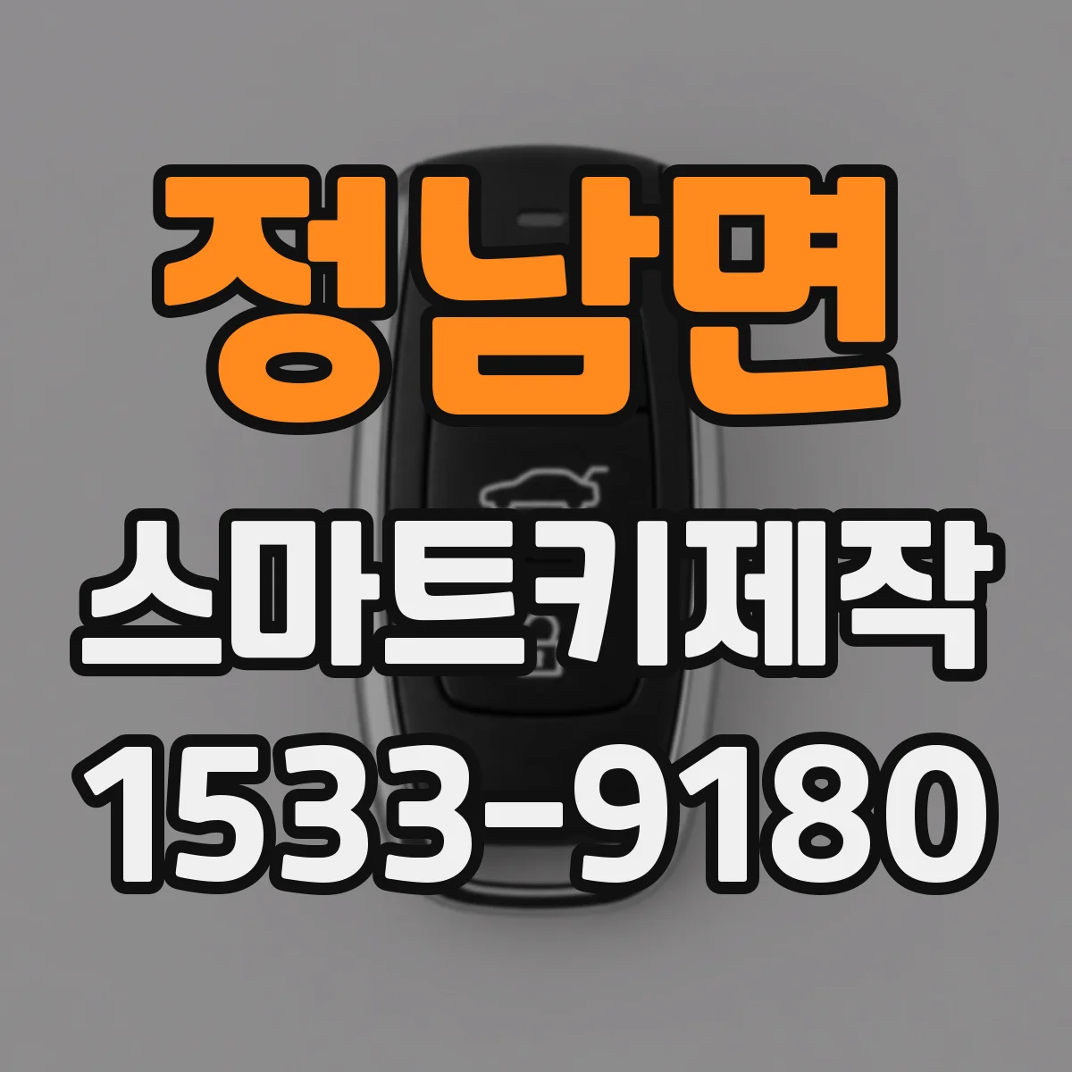 정남면 스마트키제작