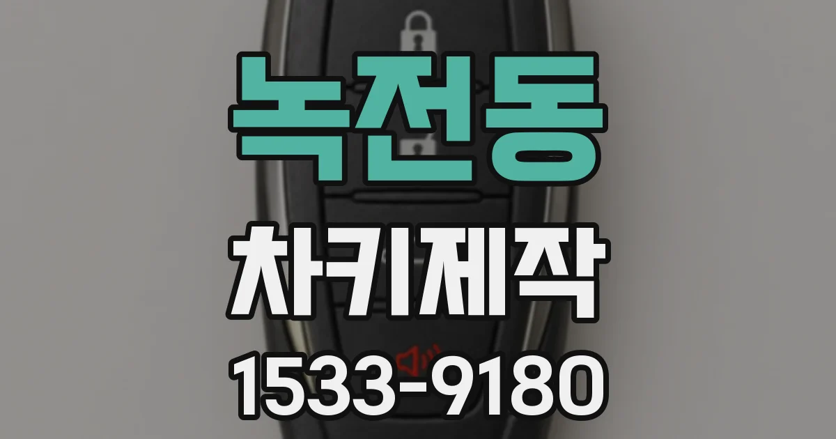 녹전동 차키제작
