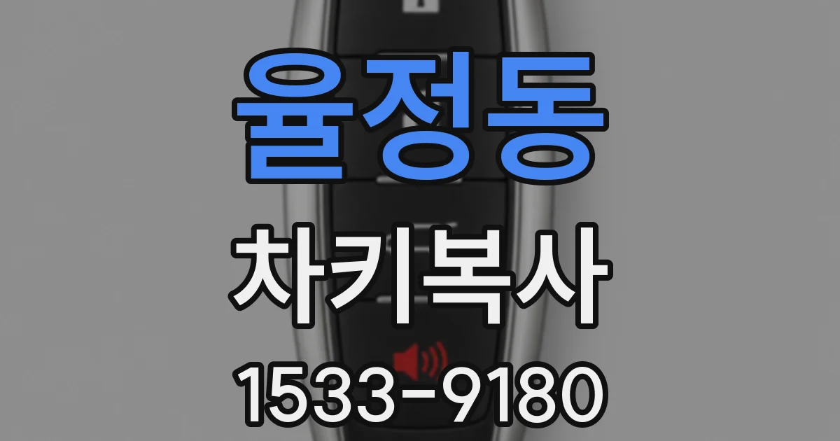 율정동 차키복사