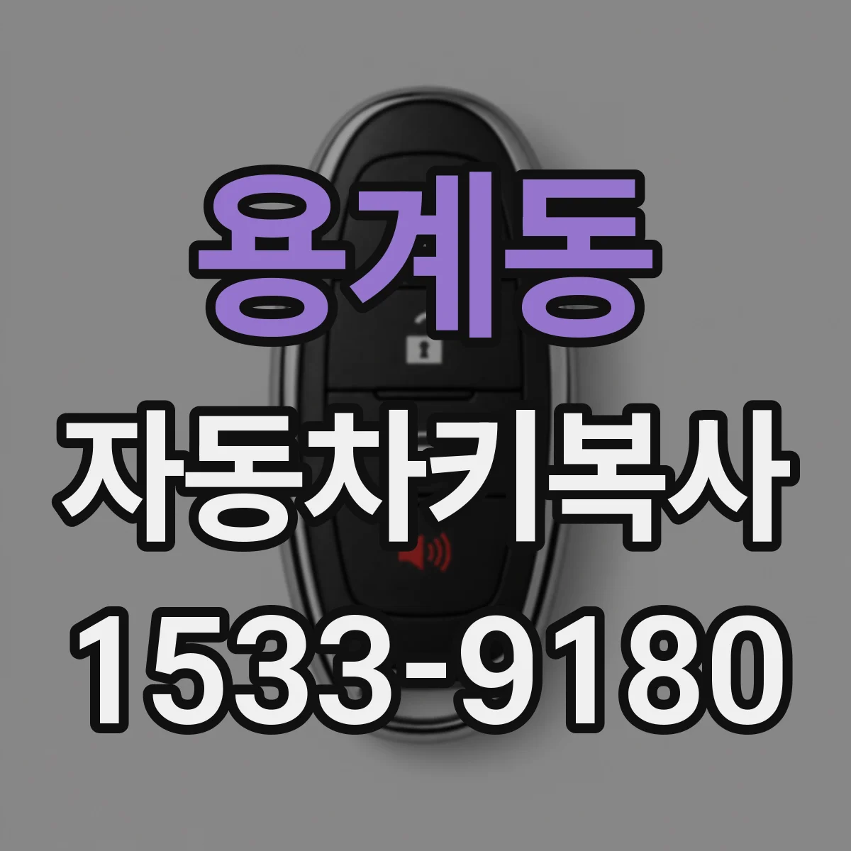 용계동 자동차키복사