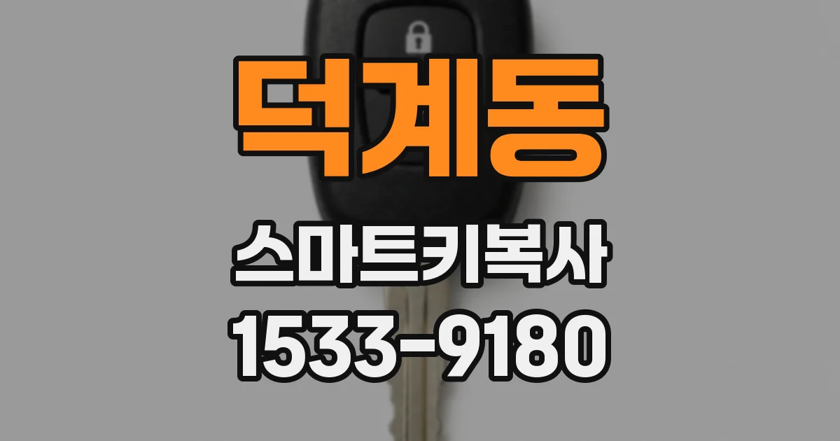 덕계동 스마트키복사