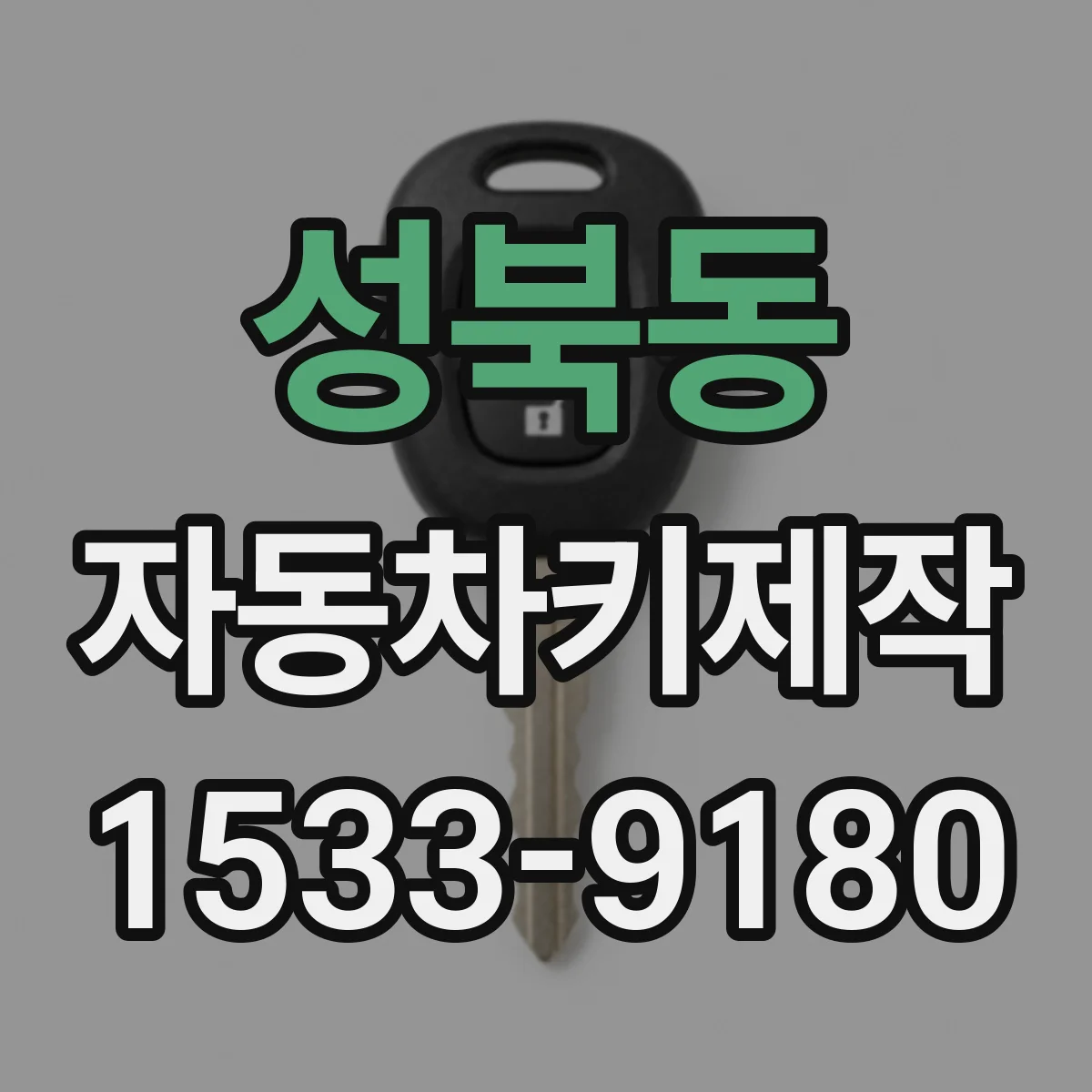 성북동 자동차키제작