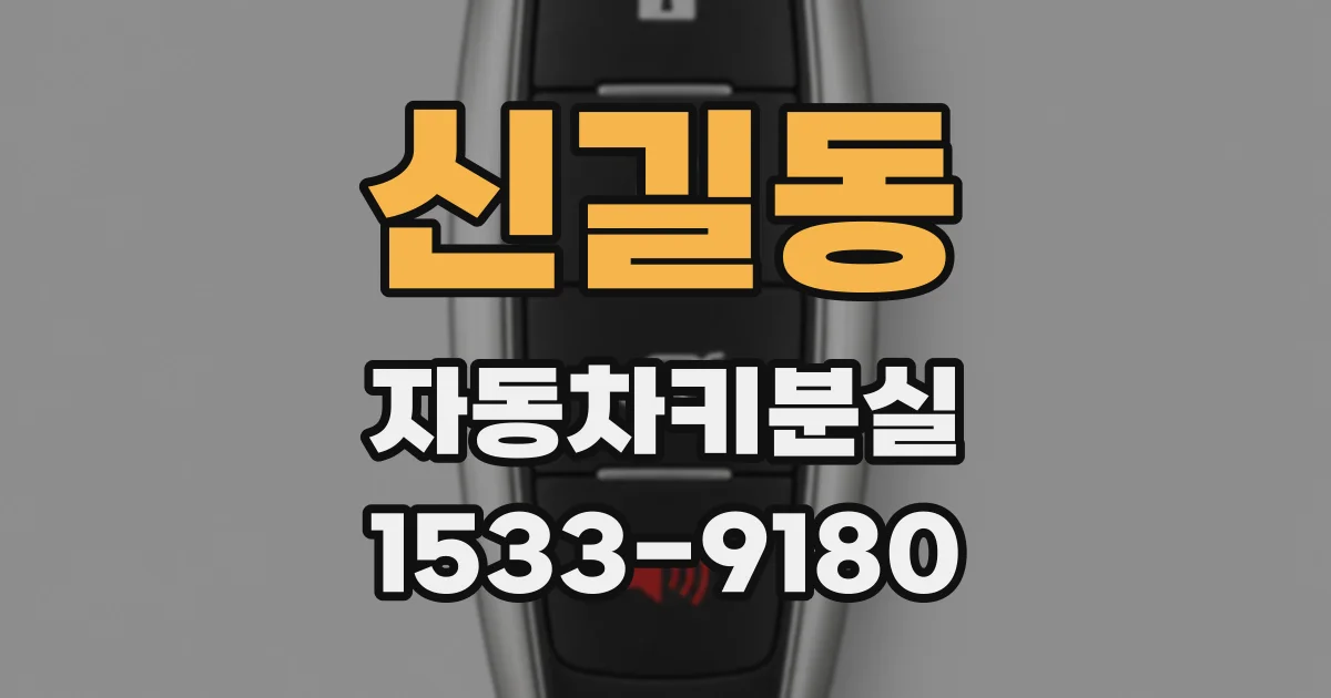 신길동 자동차키분실