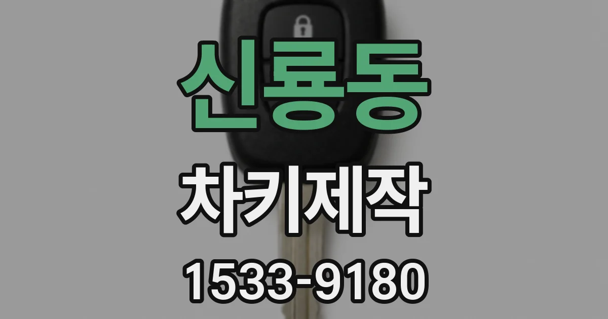 신룡동 차키제작