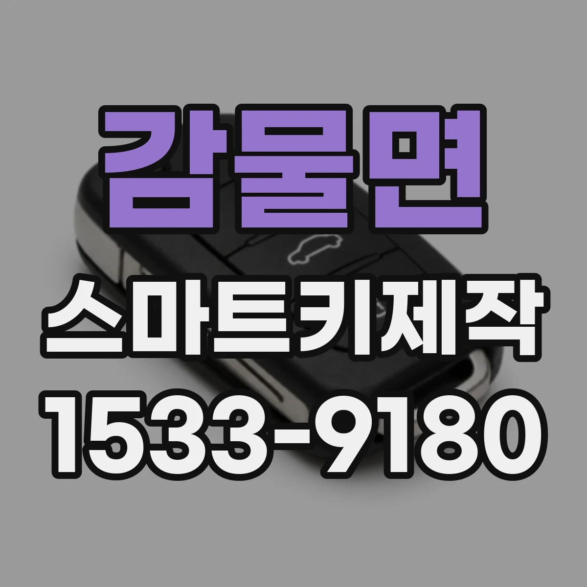 감물면 스마트키제작