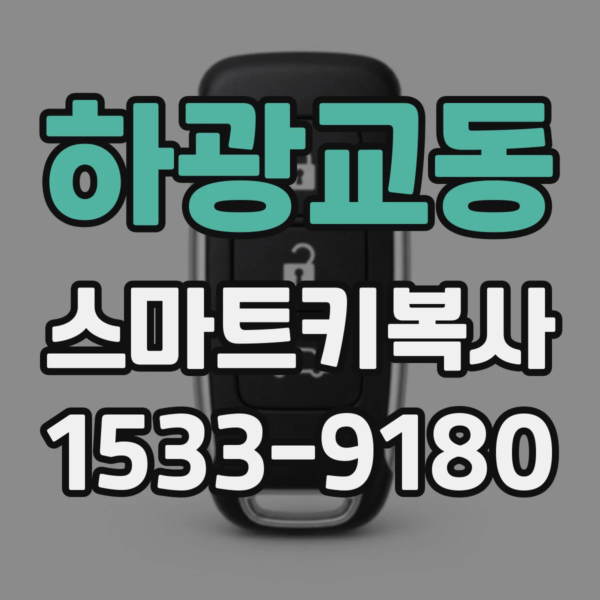 하광교동 스마트키복사