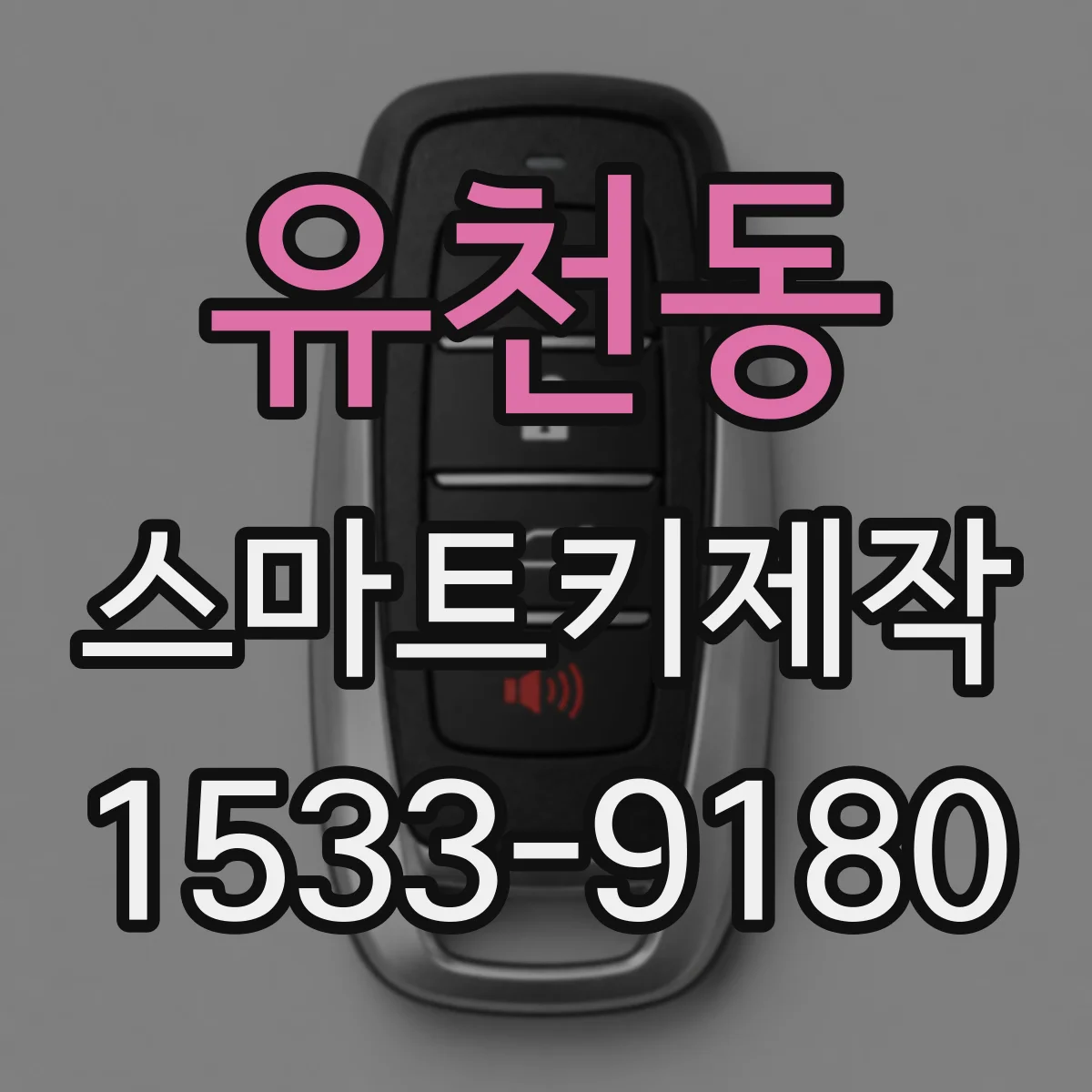 유천동 스마트키제작