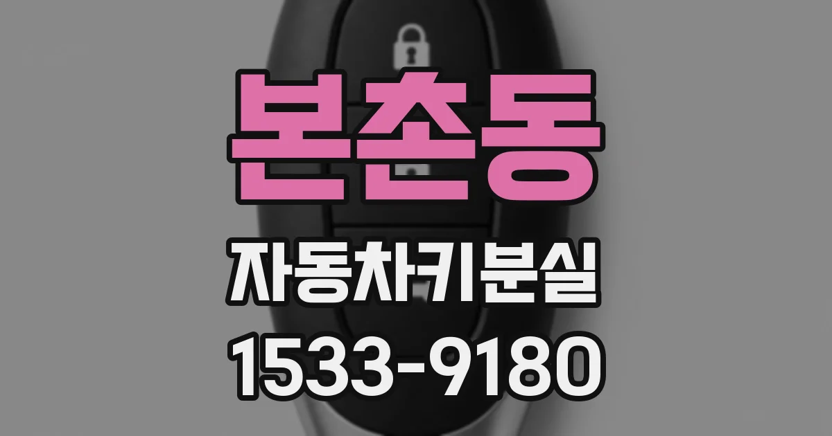 본촌동 자동차키분실
