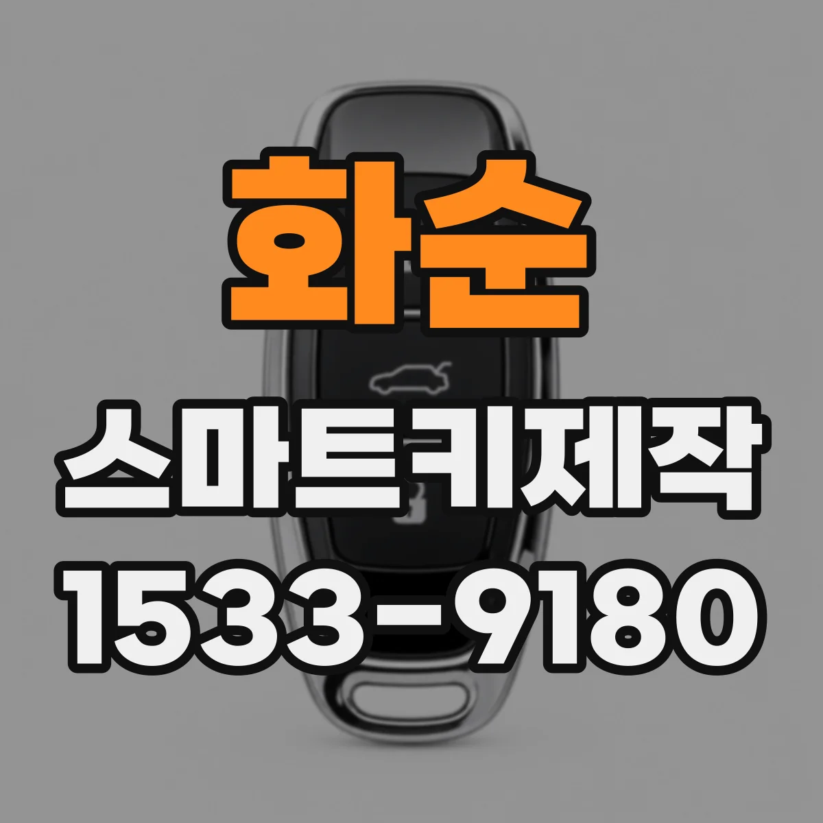 화순 스마트키제작