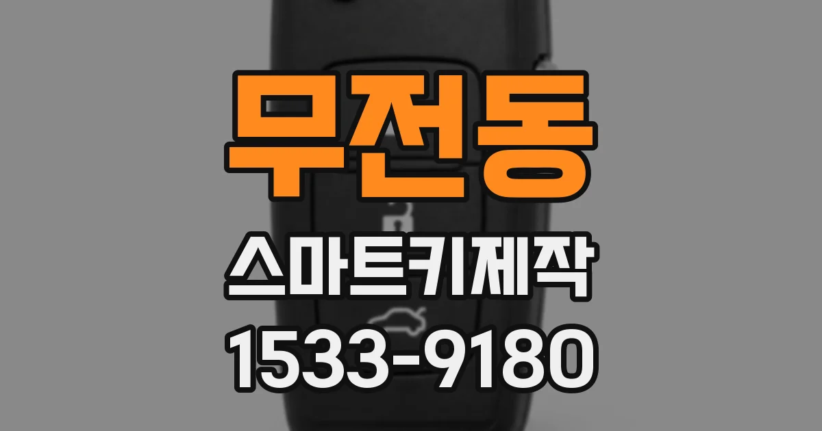 무전동 스마트키제작